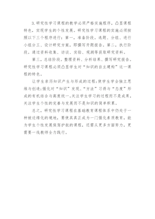 研究性学习特色课程论文.docx