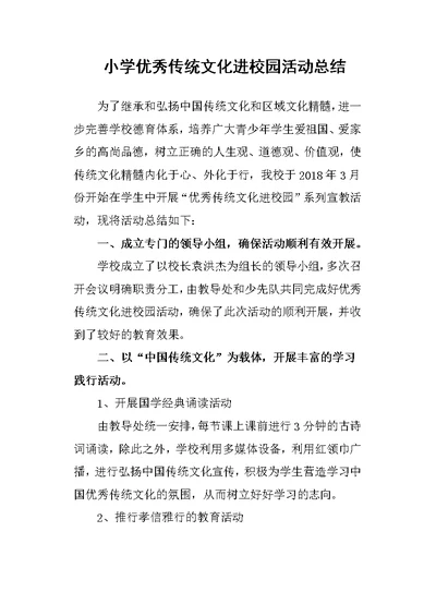 小学优秀传统文化进校园活动总结