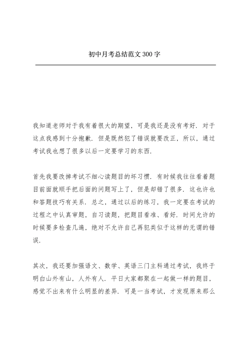 初中月考总结范文300字.docx