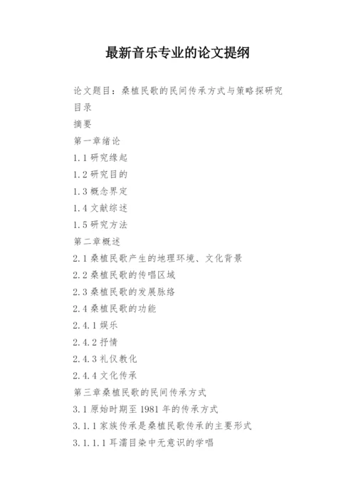 最新音乐专业的论文提纲.docx