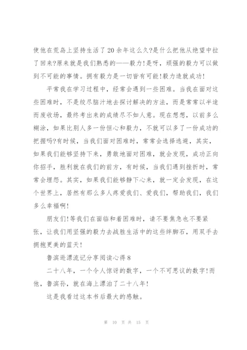 鲁滨逊漂流记分享阅读心得10篇.docx