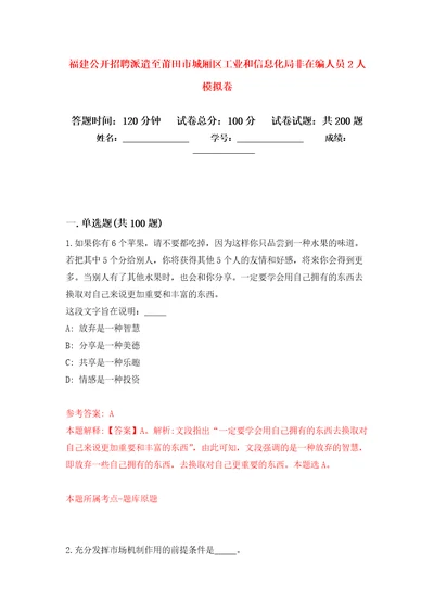 福建公开招聘派遣至莆田市城厢区工业和信息化局非在编人员2人强化训练卷第0卷