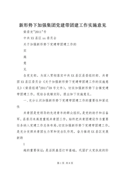 新形势下加强集团党建带团建工作实施意见.docx