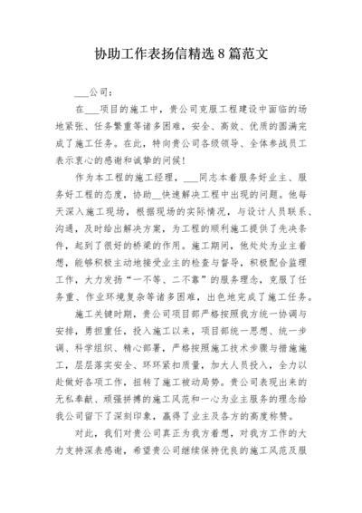 协助工作表扬信精选8篇范文.docx