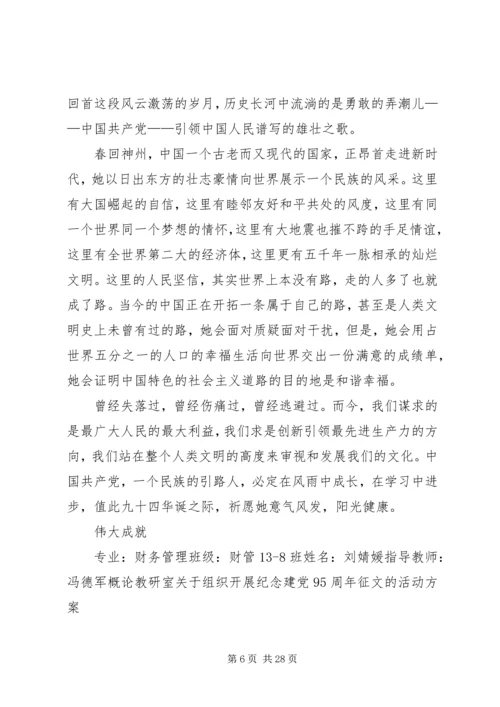 建党九十五周年征文.docx