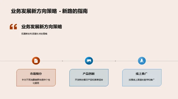 餐饮业绩突破与未来展望