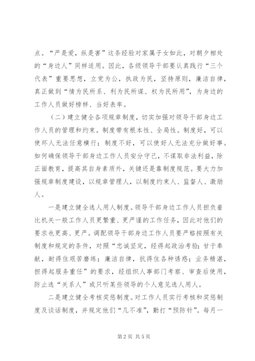 关于加强对领导干部身边工作人员教育管理的思考与建议.docx