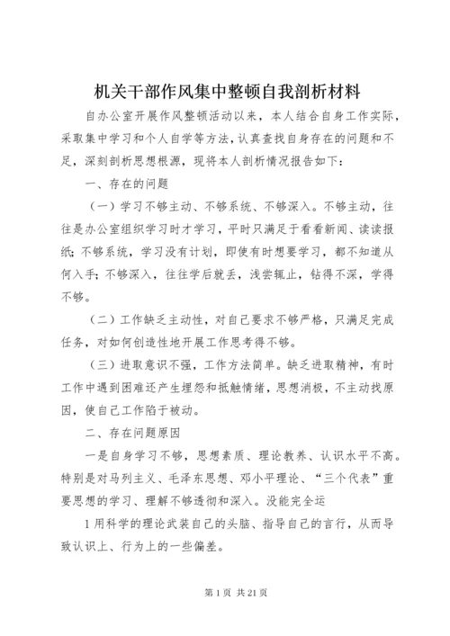 机关干部作风集中整顿自我剖析材料_1.docx