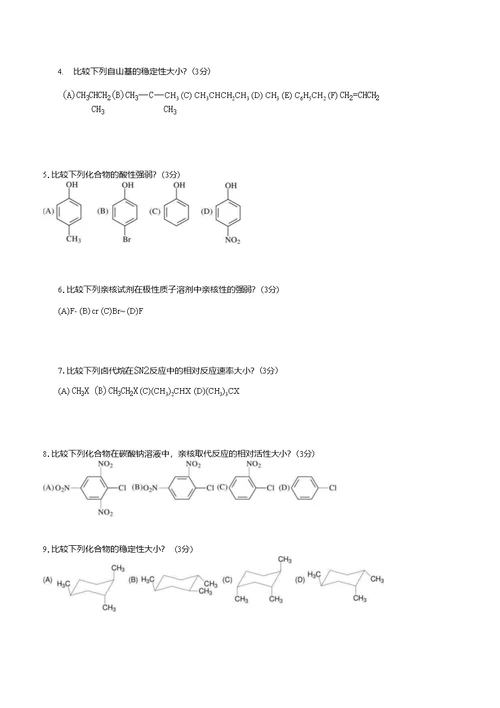有机化学考试模拟题