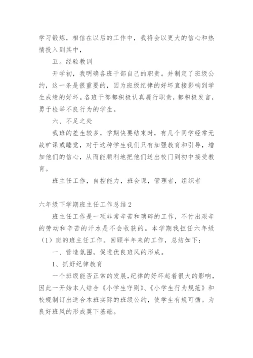 六年级下学期班主任工作总结.docx