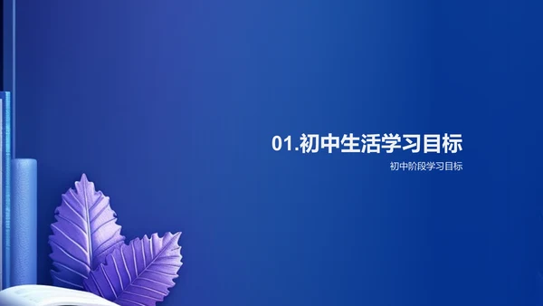 初中新学期导向PPT模板