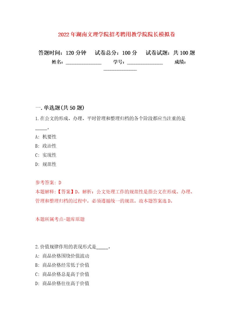 2022年湖南文理学院招考聘用教学院院长模拟卷（第3版）