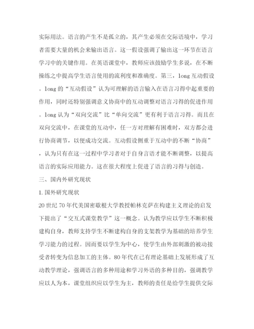 精编之英语课堂互动教学现状及必要性研究论文（共4篇）.docx