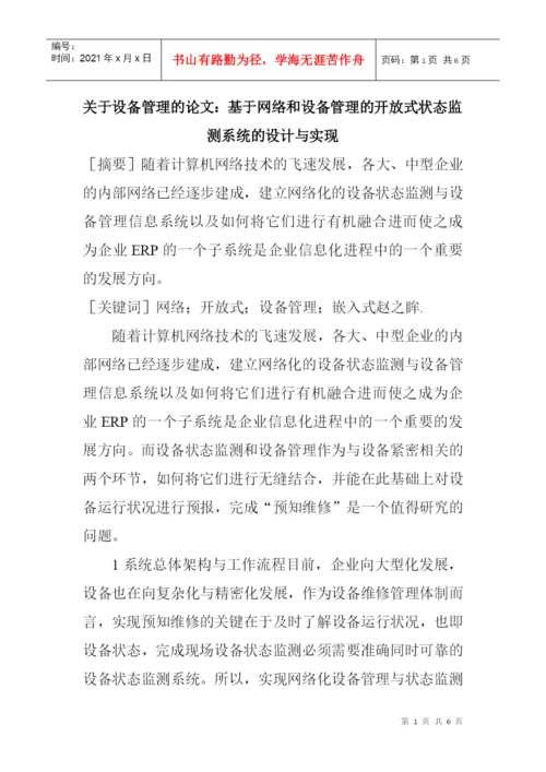 关于设备管理的论文：基于网络和设备管理的开放式状态监测系统的设计.docx