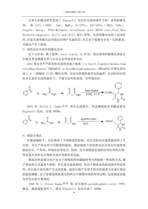 二氢嘧啶酮衍生物合成论文.docx