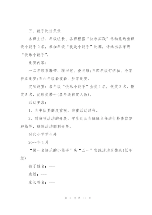 小学五一劳动节活动策划方案(5篇).docx