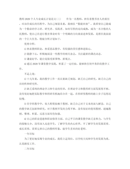 精编之教师个人专业成长计划范文.docx