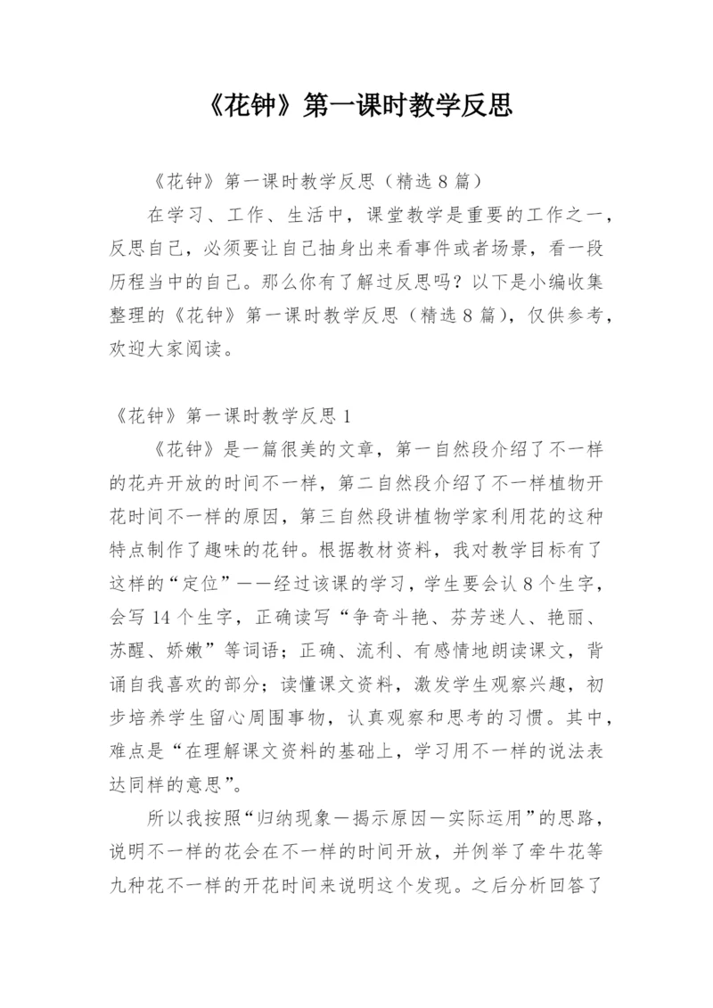 《花钟》第一课时教学反思.docx