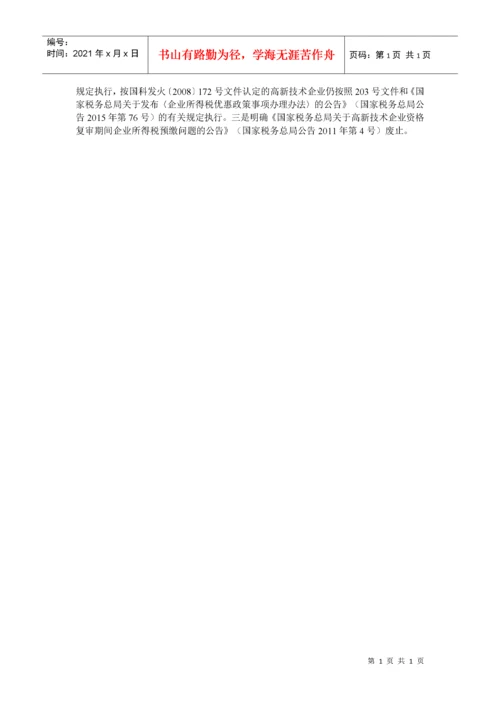 高新技术企业税收优惠政策及文件.docx