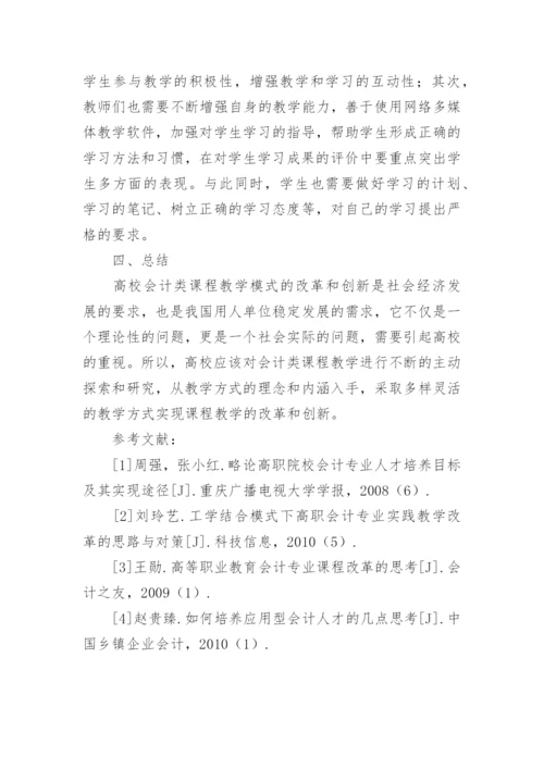 高校会计类课程教学改革模式的创新思考论文.docx