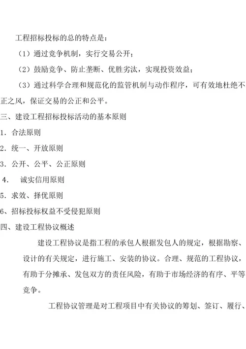 浅谈建筑工程招投标与合同管理