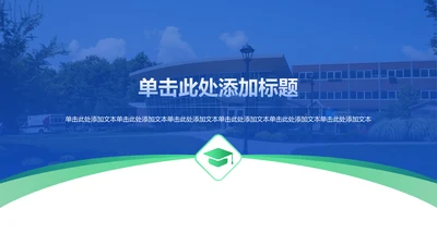 创意风教育学术答辩PPT课件章节页