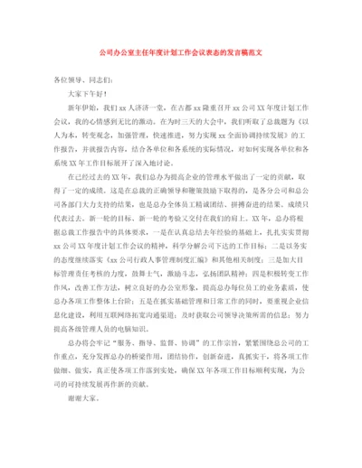 精编之公司办公室主任年度计划工作会议表态的发言稿范文.docx