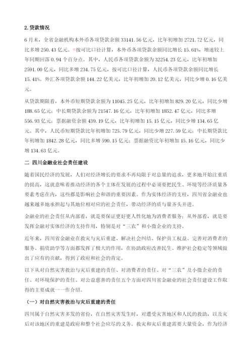 四川省金融业社会责任报告.docx