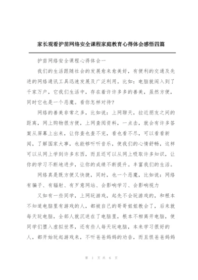 家长观看护苗网络安全课程家庭教育心得体会感悟四篇.docx