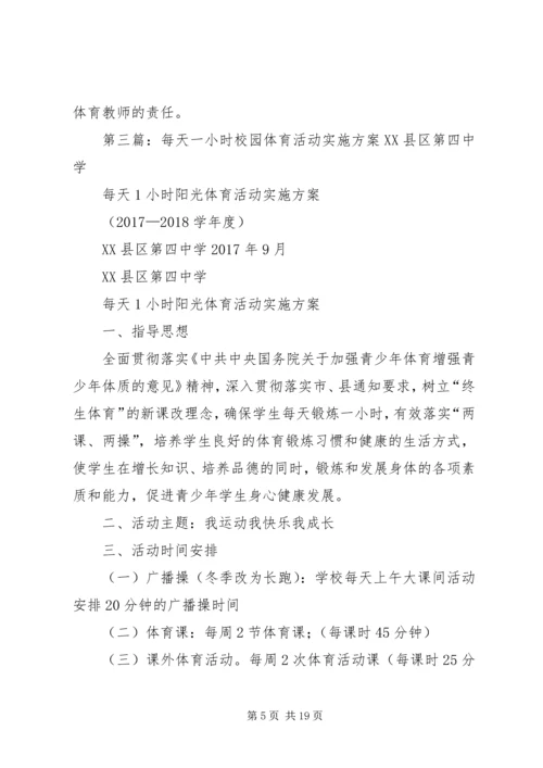 西交口小学每天一小时校园体育活动实施方案.docx