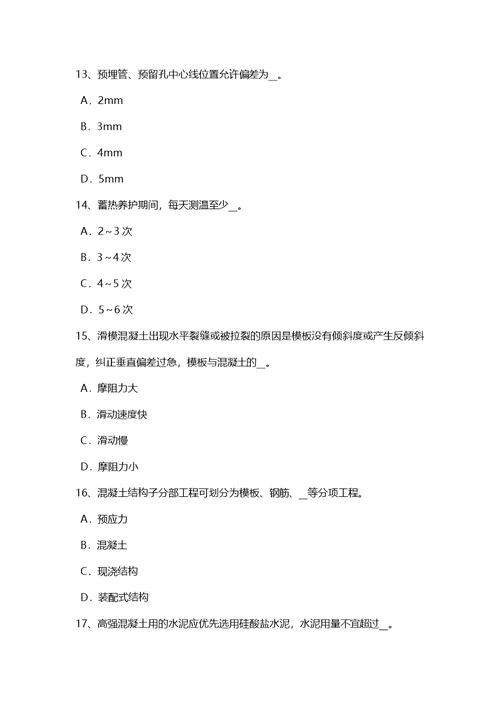 云南省混凝土工：施工方案的概念考试试卷