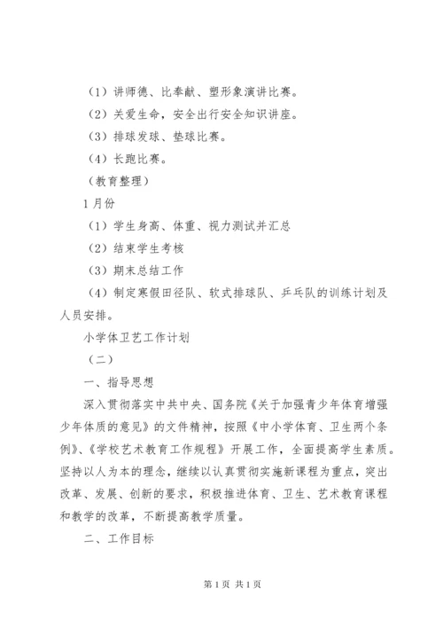 小学体卫艺工作计划范文.docx