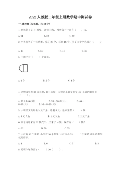 2022人教版二年级上册数学期中测试卷（夺冠）word版.docx