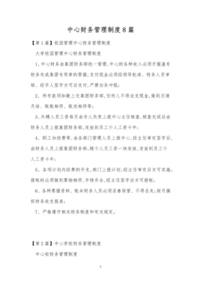 中心财务管理制度8篇.docx