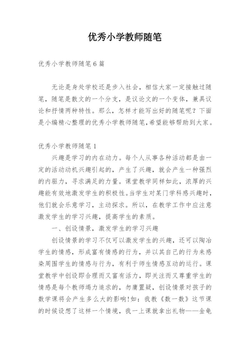 优秀小学教师随笔.docx