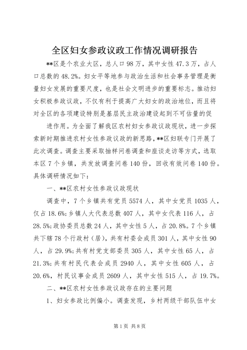 全区妇女参政议政工作情况调研报告.docx