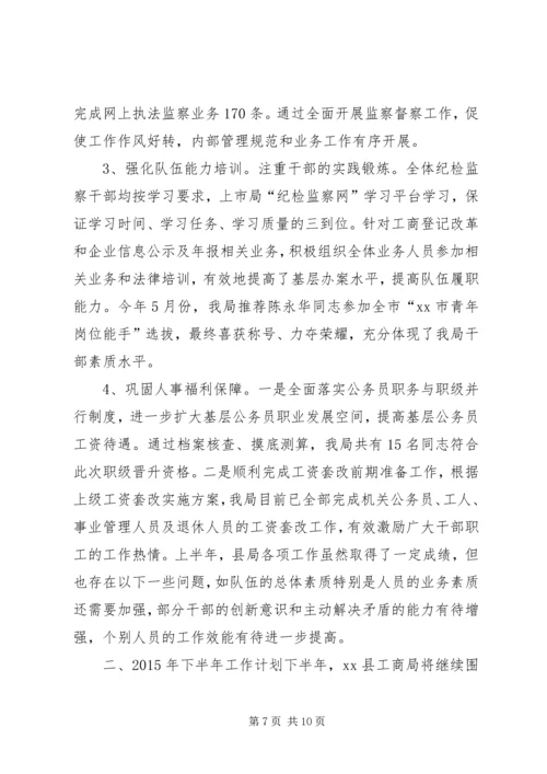 乡镇工商局上半年工作总结和下半年工作计划.docx