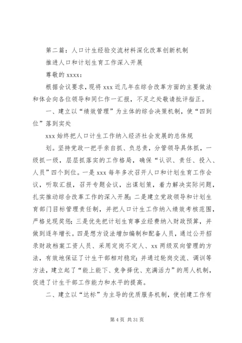 全国人口计生综合改革示范市经验交流.docx