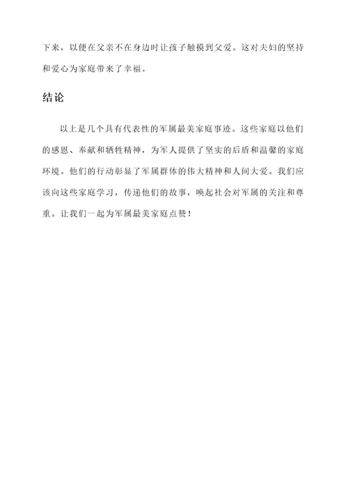 军属最美家庭事迹材料