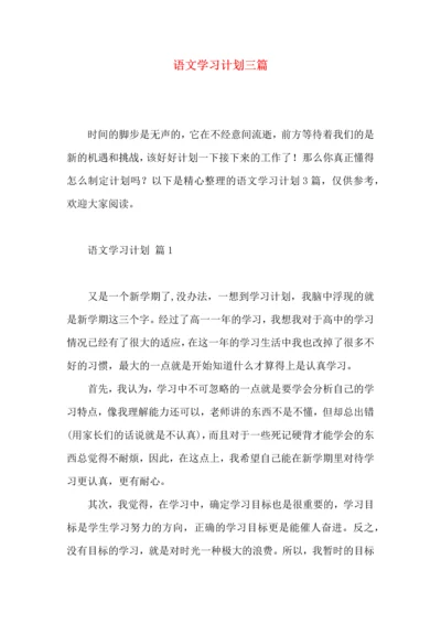 语文学习计划三篇（二） (3).docx