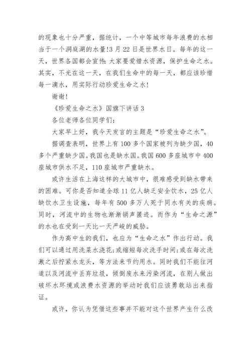 《珍爱生命之水》国旗下讲话范文.docx