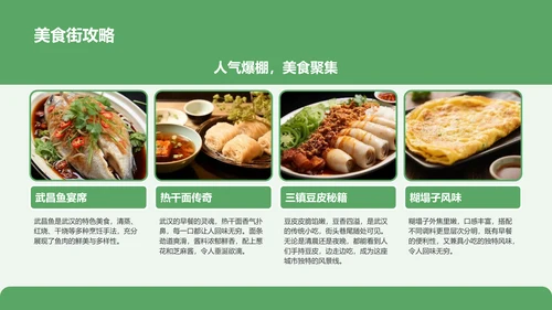 绿色摄影风武汉美食与文化体验旅行计划PPT模板