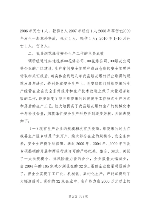 县烟花爆竹安全生产管理情况调研报告 (3).docx