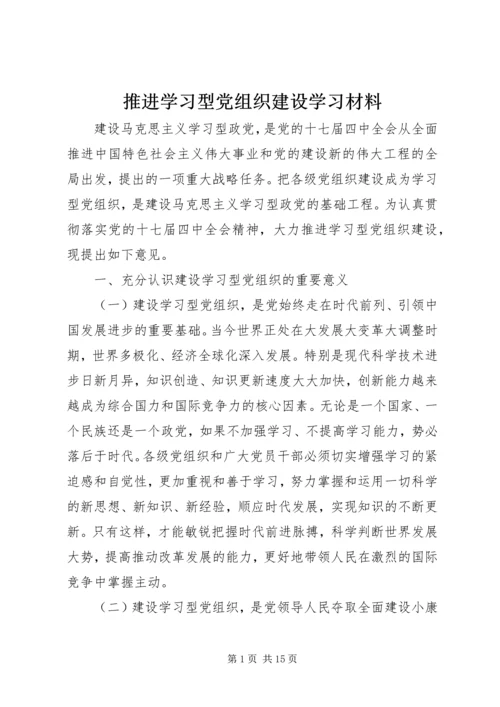 推进学习型党组织建设学习材料.docx