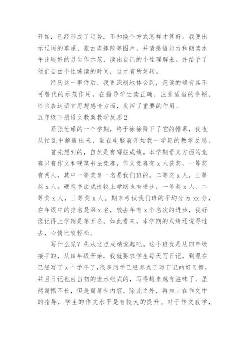 五年级下册语文教案教学反思.docx