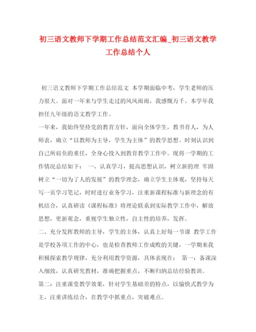 精编之初三语文教师下学期工作总结范文汇编_初三语文教学工作总结个人.docx