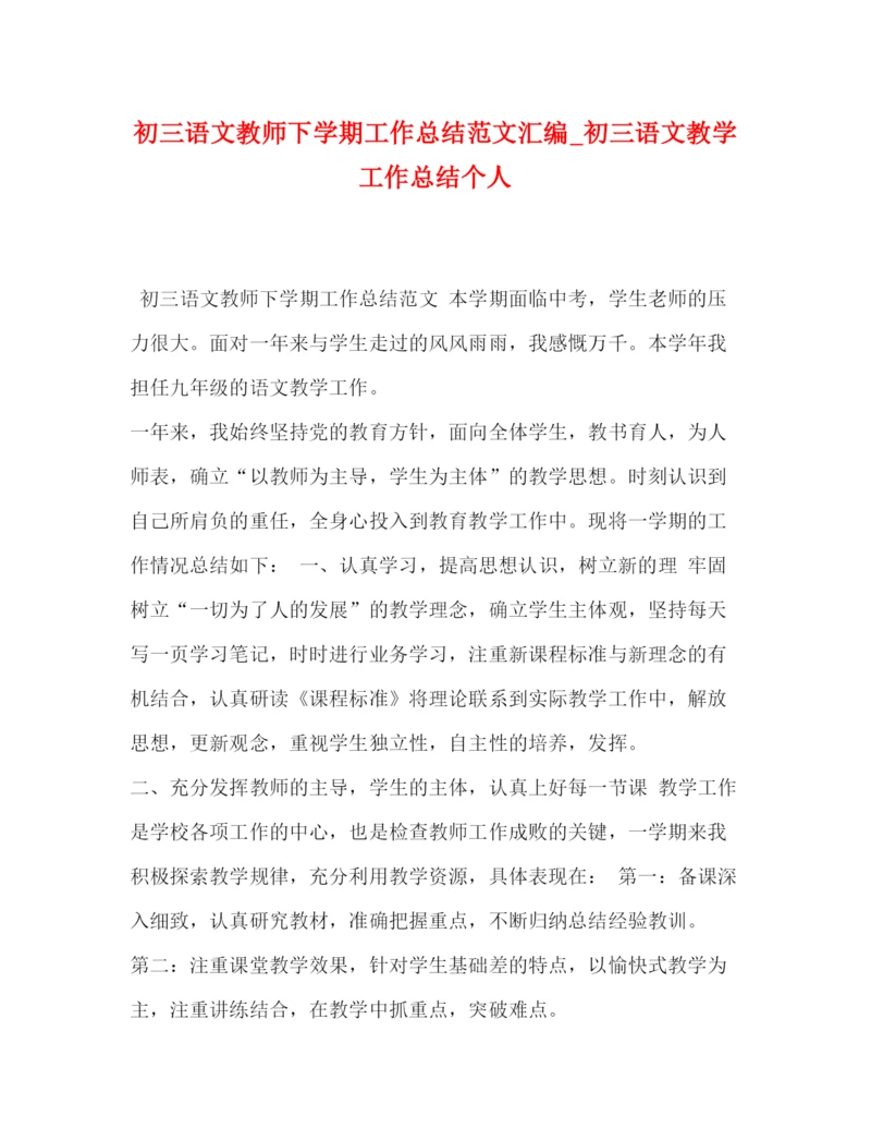 精编之初三语文教师下学期工作总结范文汇编_初三语文教学工作总结个人.docx