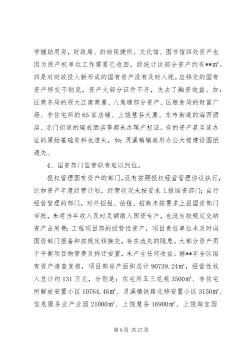 国有资产管理情况调研报告（3篇）.docx