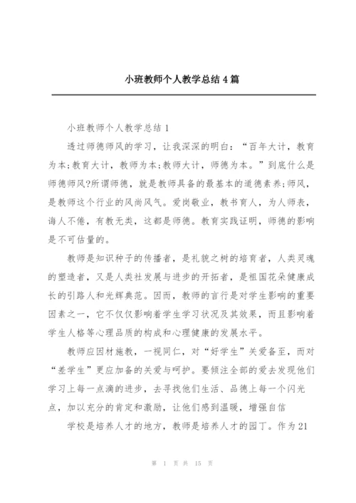 小班教师个人教学总结4篇.docx