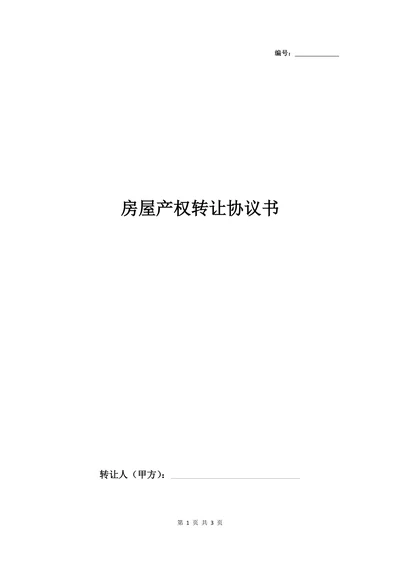 产权转让协议范本